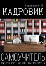 Кадровик. Самоучитель кадрового делопроизводства Юрий Винокуров, Олег Сапфир