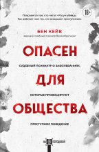 Опасен для общества. Судебный психиатр о заболеваниях, которые провоцируют преступное поведение Юрий Винокуров, Олег Сапфир