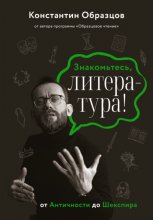 Знакомьтесь, литература! От Античности до Шекспира Юрий Винокуров, Олег Сапфир