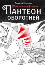 Пантеон оборотней. Приключения Руднева Юрий Винокуров, Олег Сапфир