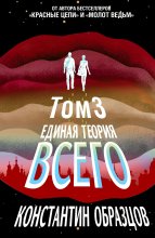 Единая теория всего. Том 3. Антропный принцип Юрий Винокуров, Олег Сапфир