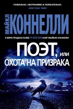 Поэт, или Охота на призрака Юрий Винокуров, Олег Сапфир