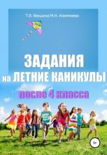 Задания на летние каникулы после 4 класса Юрий Винокуров, Олег Сапфир