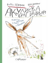 Акулиска Враг Редиски и другие истории о Лисе и Поросёнке Юрий Винокуров, Олег Сапфир