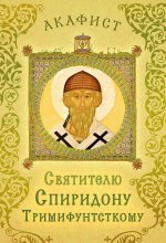 Акафист святителю Спиридону Тримифунтскому Юрий Винокуров, Олег Сапфир