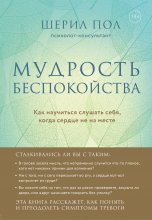 Мудрость беспокойства. Как научиться слушать себя, когда сердце не на месте Юрий Винокуров, Олег Сапфир