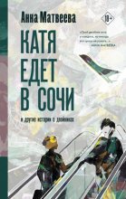 Катя едет в Сочи. И другие истории о двойниках Юрий Винокуров, Олег Сапфир