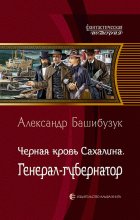 Чёрная кровь Сахалина. Генерал-губернатор Юрий Винокуров, Олег Сапфир