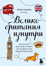 Великобритания изнутри. Как на самом деле живут в стране, где монархия стала визитной карточкой? Юрий Винокуров, Олег Сапфир