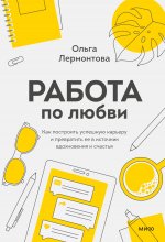 Работа по любви. Как построить успешную карьеру и превратить ее в источник вдохновения и счастья Юрий Винокуров, Олег Сапфир