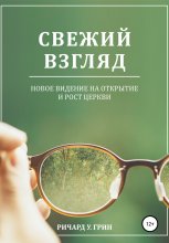 Свежий взгляд. Новое видение на открытие и рост церкви Юрий Винокуров, Олег Сапфир