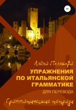 Упражнения по итальянской грамматике для перевода Юрий Винокуров, Олег Сапфир