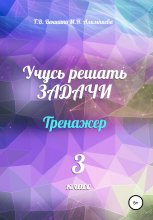 Учусь решать задачи. Тренажёр. 3 класс Юрий Винокуров, Олег Сапфир