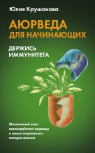 Аюрведа для начинающих. Держись иммунитета Юрий Винокуров, Олег Сапфир