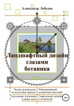 Ландшафтный дизайн глазами ботаника Юрий Винокуров, Олег Сапфир