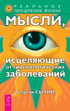 Мысли, исцеляющие от гинекологических заболеваний Юрий Винокуров, Олег Сапфир