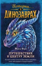 Путешествие к центру Земли Юрий Винокуров, Олег Сапфир