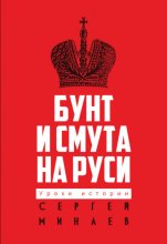 Бунт и смута на Руси Юрий Винокуров, Олег Сапфир