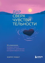 Дар сверхчувствительности. 34 упражнения, которые помогут превратить чрезмерную восприимчивость в силу Юрий Винокуров, Олег Сапфир