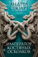 Император костяных осколков Юрий Винокуров, Олег Сапфир