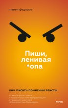 Пиши, ленивая *опа. Как писать понятные тексты Юрий Винокуров, Олег Сапфир