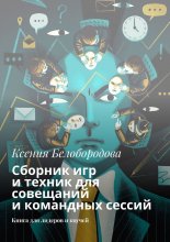 Сборник игр и техник для совещаний и командных сессий. Книга для лидеров и коучей