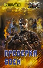 Дранг нах остен по-русски. Проверка боем Юрий Винокуров, Олег Сапфир