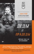 Деды и прадеды Юрий Винокуров, Олег Сапфир