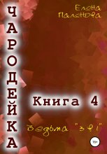 Чародейка 4: Ведьма «3 в 1» Юрий Винокуров, Олег Сапфир