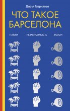 Что такое Барселона Юрий Винокуров, Олег Сапфир