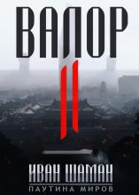 Валор 2 Юрий Винокуров, Олег Сапфир