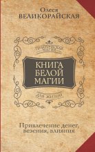 Книга Белой магии. Привлечение денег, везения, влияния Юрий Винокуров, Олег Сапфир