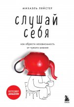 Слушай себя. Как обрести независимость от чужого мнения Юрий Винокуров, Олег Сапфир