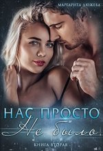 Нас просто не было (книга вторая) Юрий Винокуров, Олег Сапфир