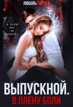 Выпускной. В плену боли Юрий Винокуров, Олег Сапфир