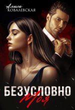 Безусловно моя Юрий Винокуров, Олег Сапфир