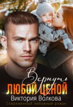 Вернуть любой ценой Юрий Винокуров, Олег Сапфир