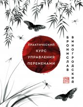 Практический курс управления переменами. Шедевры китайской мудрости Юрий Винокуров, Олег Сапфир