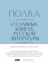 Полка. О главных книгах русской литературы. Том II Юрий Винокуров, Олег Сапфир