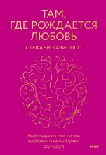 Там, где рождается любовь. Нейронаука о том, как мы выбираем и не выбираем друг друга Юрий Винокуров, Олег Сапфир