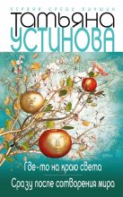 Где-то на краю света. Сразу после сотворения мира Юрий Винокуров, Олег Сапфир