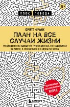 План на все случаи жизни. Руководство по выходу из тупика для тех, кто задолбался на работе, в отношениях и в целом по жизни Юрий Винокуров, Олег Сапфир