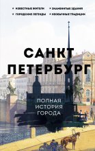 Санкт-Петербург. Полная история города Юрий Винокуров, Олег Сапфир