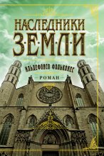 Наследники Земли Юрий Винокуров, Олег Сапфир