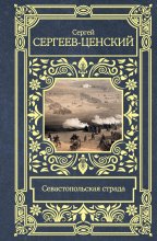 Севастопольская страда Юрий Винокуров, Олег Сапфир