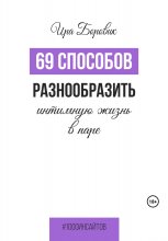 69 способов разнообразить интимную жизнь в паре