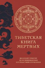 Тибетская книга мертвых. Великий трактат об освобождении посредством слушания Юрий Винокуров, Олег Сапфир