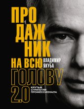 Продажник на всю голову. Крутые стратегии профессионала 2.0 Юрий Винокуров, Олег Сапфир