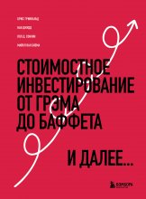 Стоимостное инвестирование. От Грэма до Баффета и далее Юрий Винокуров, Олег Сапфир