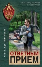 Ответный прием Юрий Винокуров, Олег Сапфир